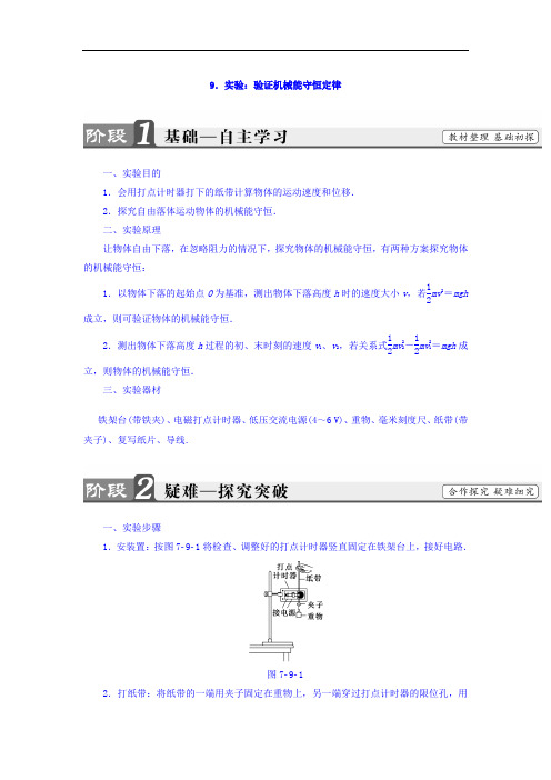 2017-2018学年高中物理必修二教师用书：第7章 9-实验