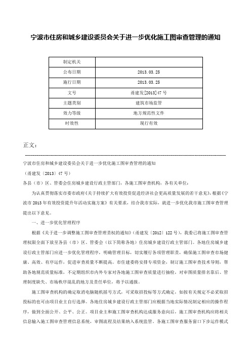 宁波市住房和城乡建设委员会关于进一步优化施工图审查管理的通知-甬建发[2013]47号