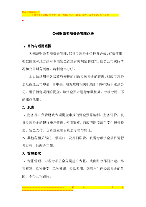 公司财政专项资金管理办法