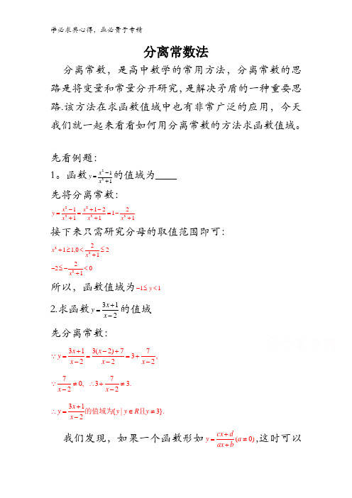 高中数学破题致胜微方法(求函数值域专题1):2.求函数值域(一)——分离常数法 含解析