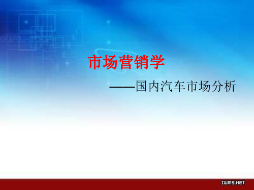 市场营销 汽车市场分析 营销案例