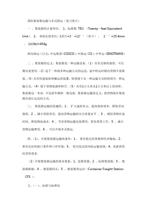 国际集装箱运输与多式联运复习要点资料