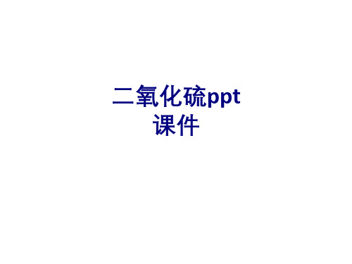 二氧化硫ppt优质PPT课件优质PPT课件