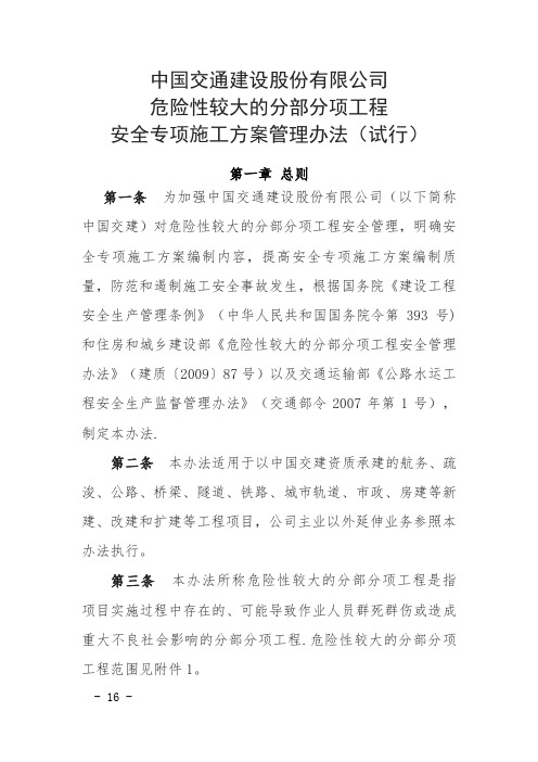 【施工方案】危险性较大的分部分项工程安全专项施工方案管理办法(试行)