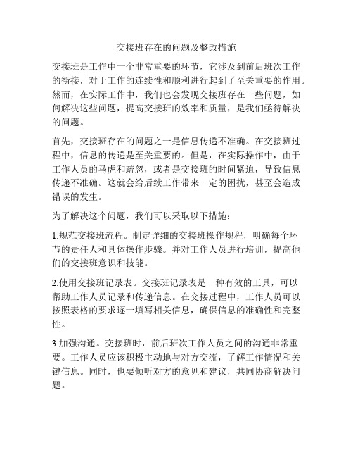 交接班存在的问题及整改措施