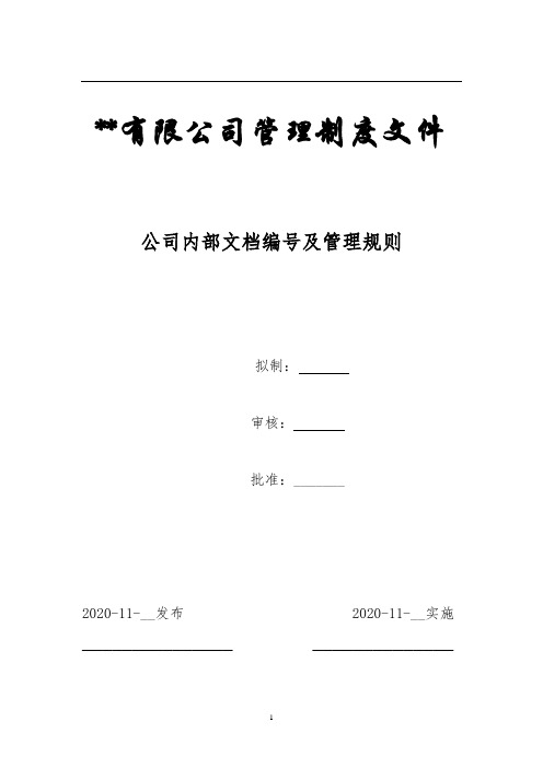 公司内部文档编号管理规则