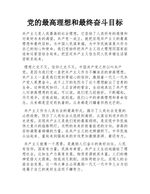 党的最高理想和最终奋斗目标