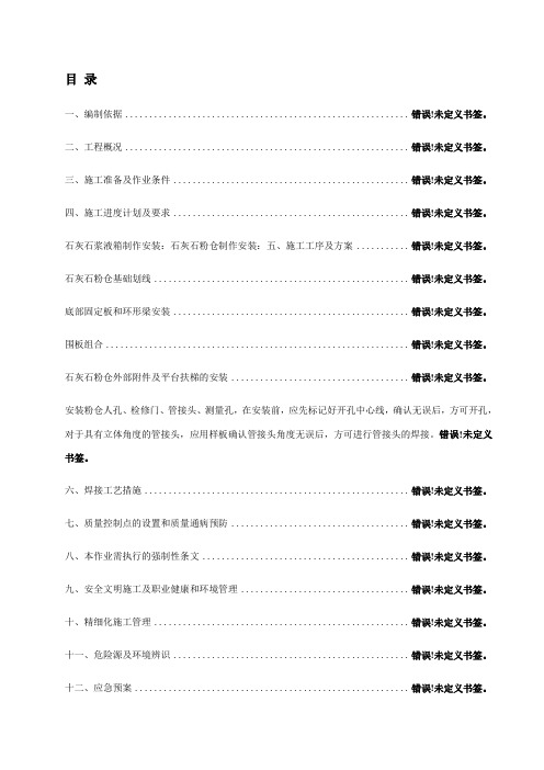 石灰石粉仓制作安装施工技术方案