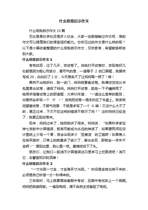 什么给我启示作文15篇