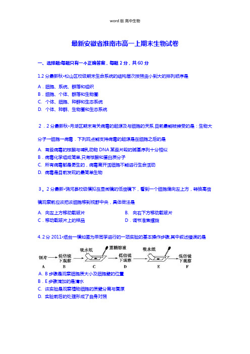 解析安徽省淮南市最新高一上学期期末生物试卷