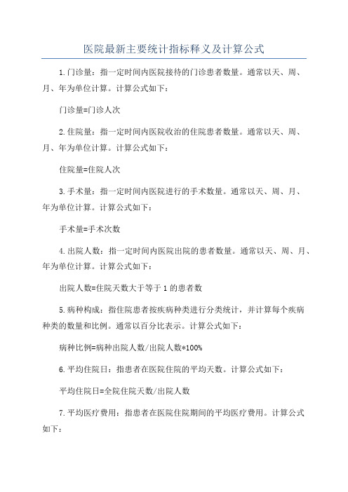 医院最新主要统计指标释义及计算公式