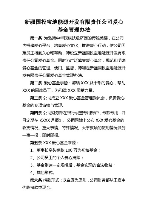 浙江某公司爱心基金管理办法