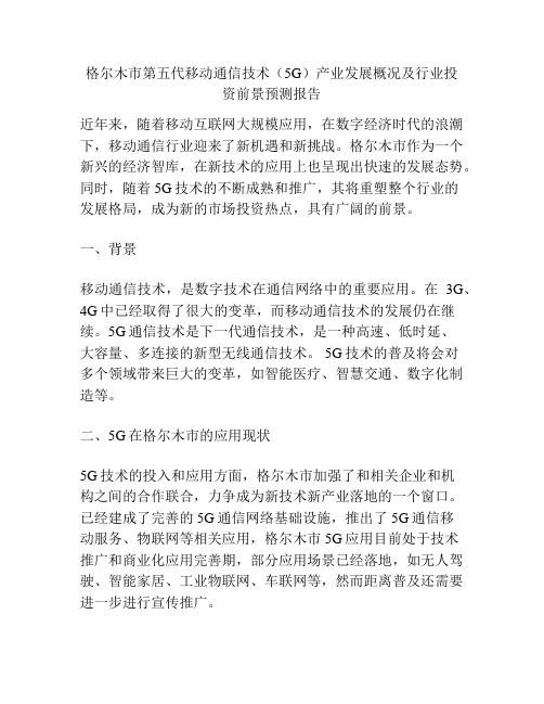 格尔木市第五代移动通信技术(5G)产业发展概况及行业投资前景预测报告