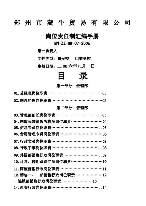 蒙牛贸易公司岗位责任制标准制度汇编手册