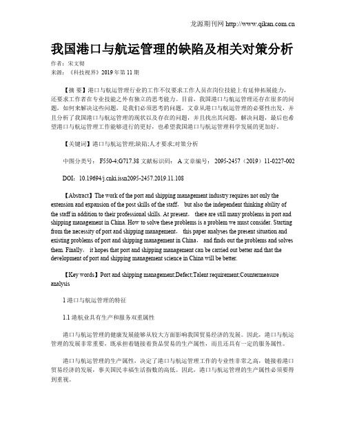 我国港口与航运管理的缺陷及相关对策分析