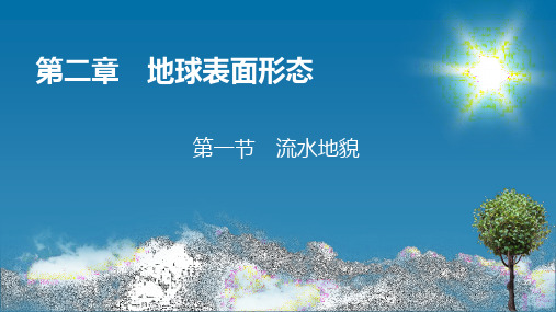 湘教版高中地理必修第1册 第2章 第1节 流水地貌