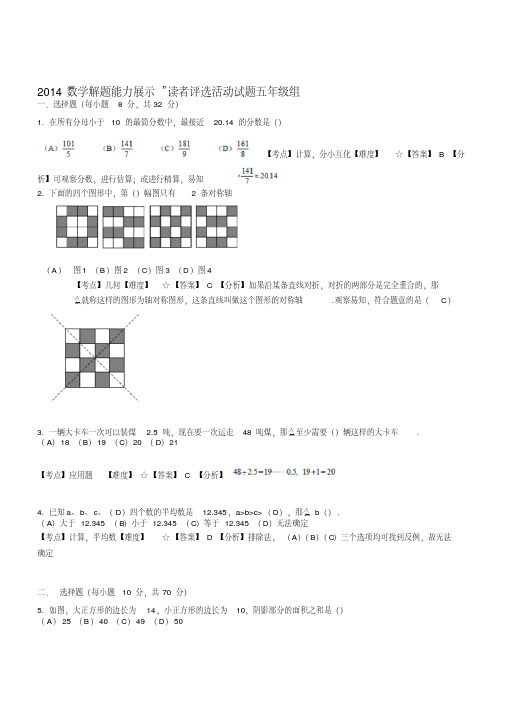 2014年数学解题能力展示(原迎春杯)：五年级初赛试卷(含答案