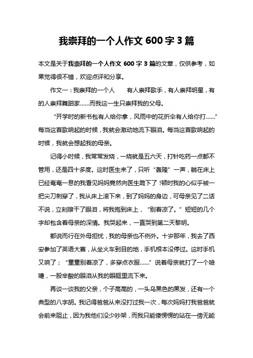 我崇拜的一个人作文600字3篇