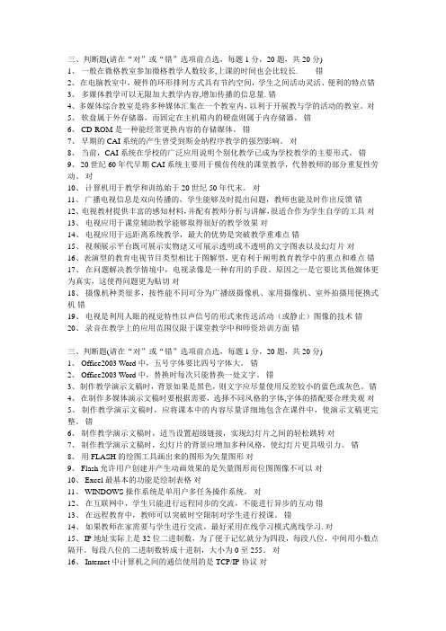 2013福建省高校教师岗前培训20套之现代教育技术-判断题