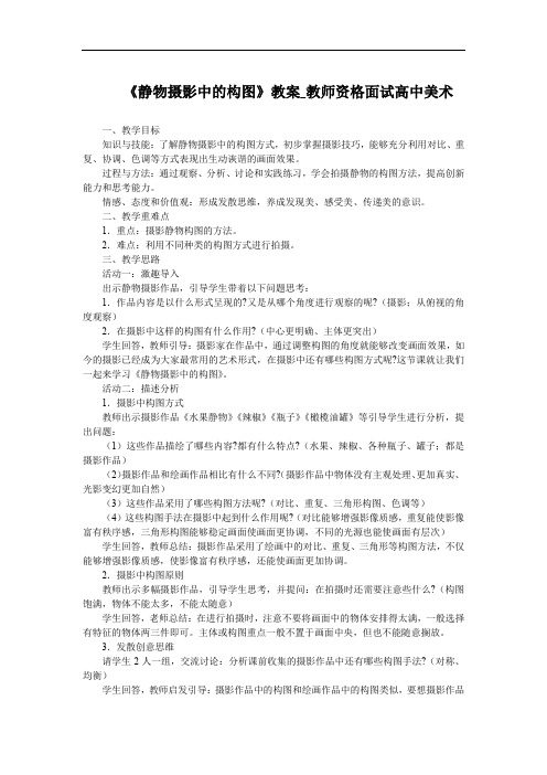 《静物摄影中的构图》教案 教师资格面试高中美术