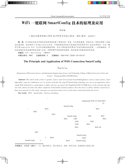 WiFi一键联网SmartConfig技术的原理及应用