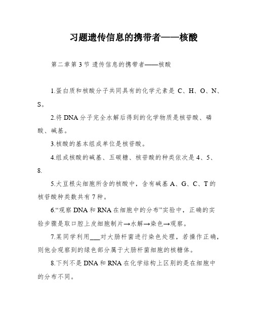 习题遗传信息的携带者——核酸