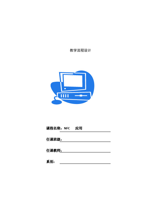 移动互联应用技术《20.NFC手机应用--NFC移动支付技术》