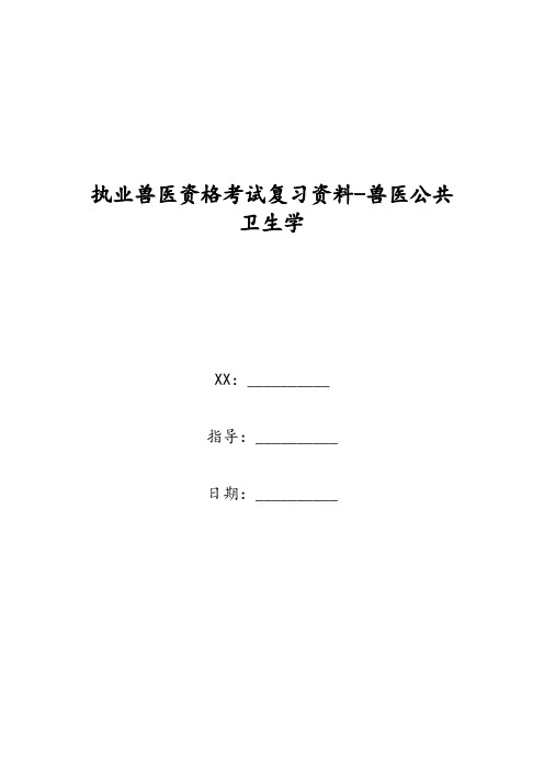 执业兽医资格考试复习资料兽医公共卫生学