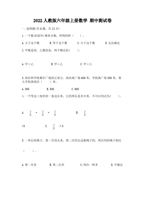 2022人教版六年级上册数学-期中测试卷含答案(模拟题)