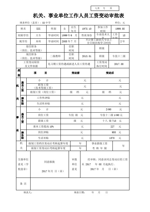 机关、事业单位工作人员工资变动审批表