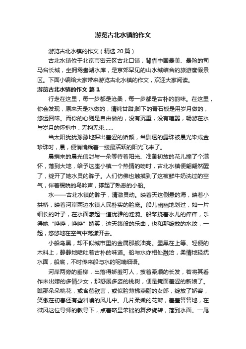 游览古北水镇的作文（精选20篇）