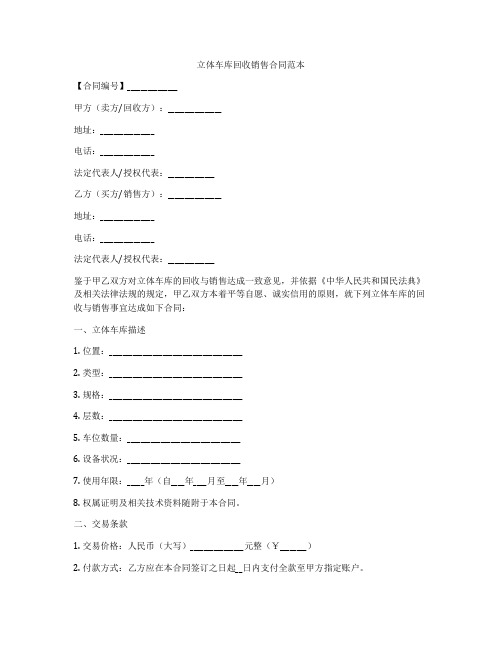 立体车库回收销售合同范本