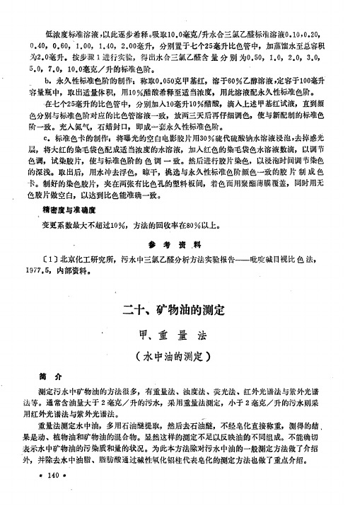 环境污染物分析方法 二十、矿物油的测定 甲、重量法(水中油的测定)