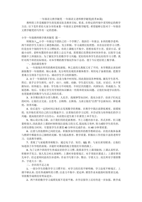 一年级语文教学随笔 一年级语文老师教学随笔(优秀8篇)