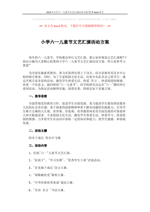 2019年小学六一儿童节文艺汇演活动方案-优秀word范文 (5页)