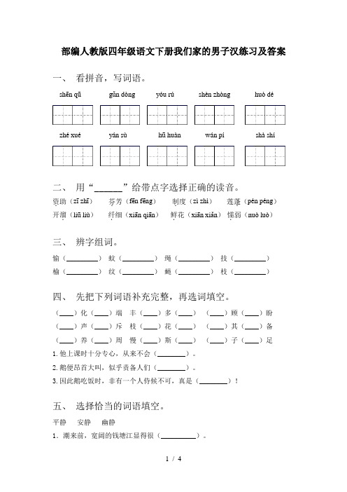 部编人教版四年级语文下册我们家的男子汉练习及答案