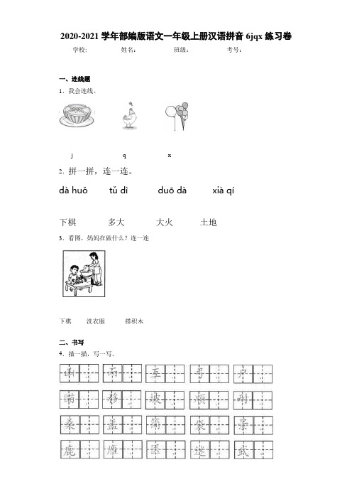 2020~2021学年部编版语文一年级上册汉语拼音6jqx练习卷