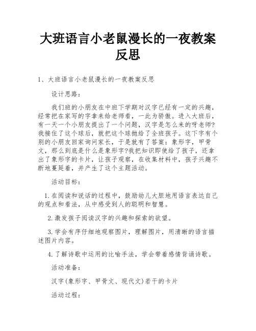 大班语言小老鼠漫长的一夜教案反思