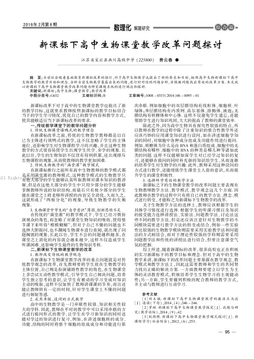 新课标下高中生物课堂教学改革问题探讨