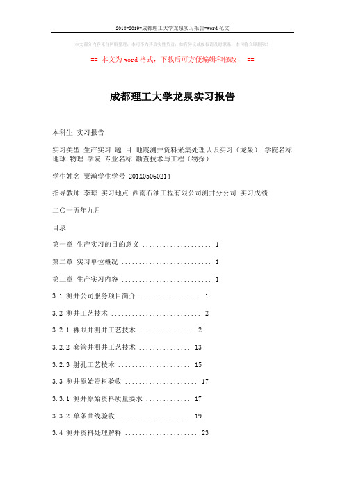 2018-2019-成都理工大学龙泉实习报告-word范文 (27页)