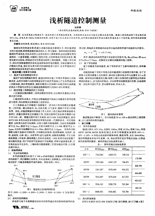 浅析隧道控制测量