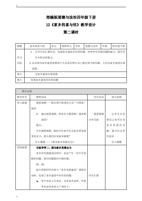 统编人教部编版小学四年级下册道德与法治12《家乡的喜与忧》第二课时 教案