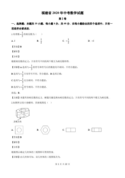 2020福建省中考数学试题及答案解析