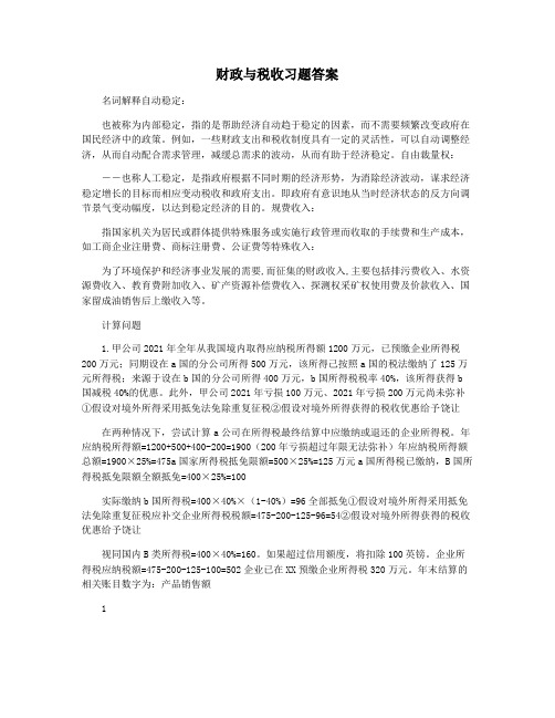 财政与税收习题答案