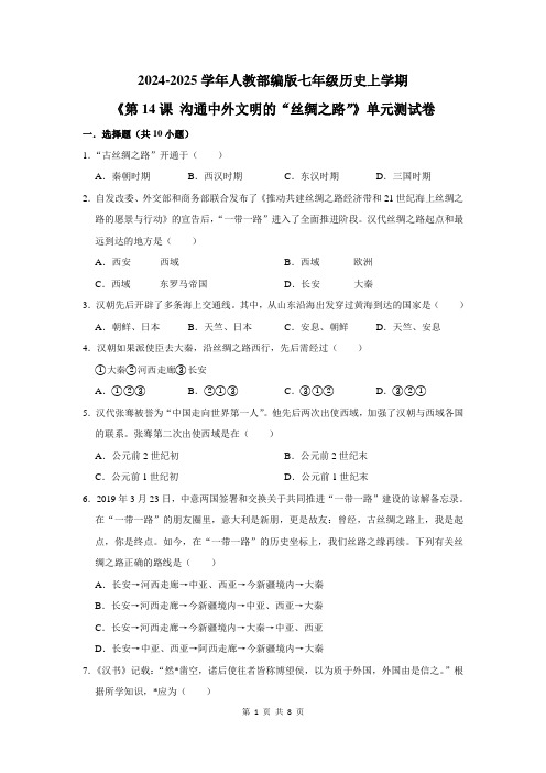 2024-2025学年人教部编版七年级历史上学期《第14课 沟通中外文明的“丝绸之路”》单元测试卷