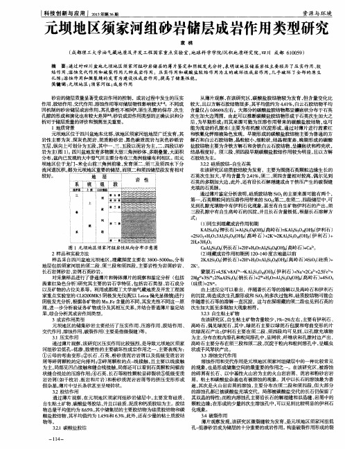 元坝地区须家河组砂岩储层成岩作用类型研究
