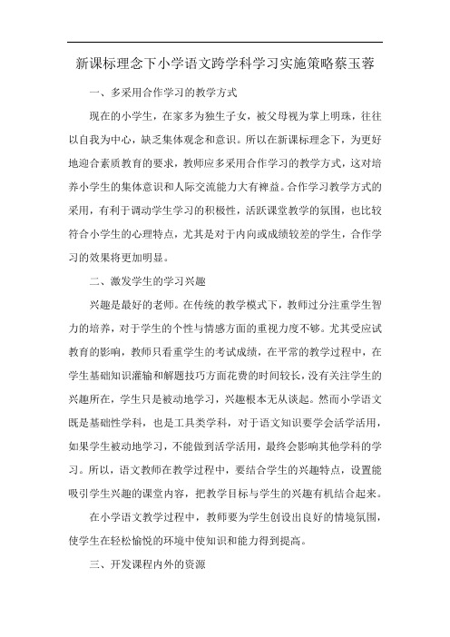 新课标理念下小学语文跨学科学习实施策略蔡玉蓉