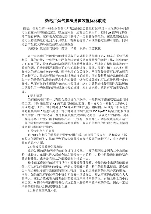 热电厂烟气氨法脱硫装置优化改造