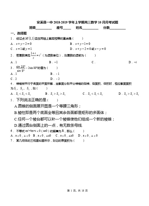 安溪县一中2018-2019学年上学期高三数学10月月考试题