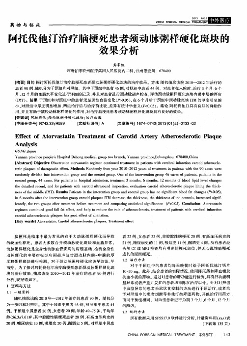 阿托伐他汀治疗脑梗死患者颈动脉粥样硬化斑块的效果分析